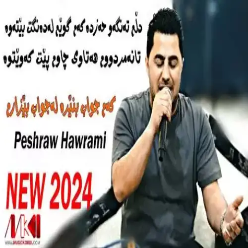 دلم ته‌نگه‌و حه‌ز ده‌که‌م